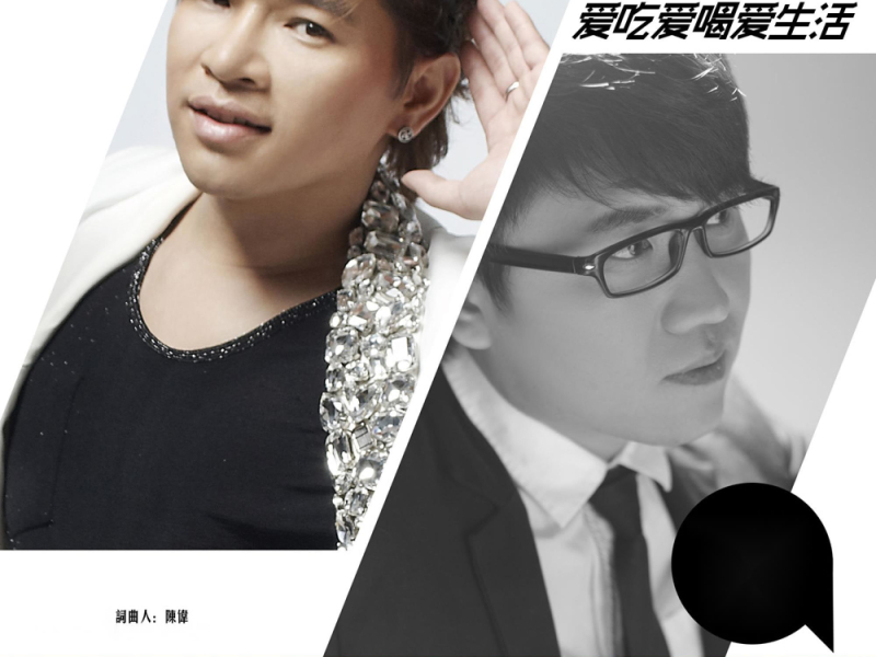 爱吃爱喝爱生活 (Single)