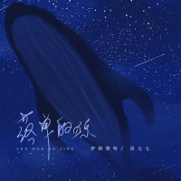 落单的鲸 (Single)