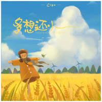 多想还小 (Single)