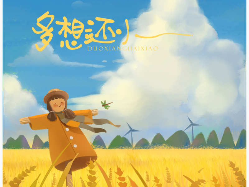 多想还小 (Single)