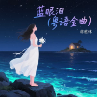 蓝眼泪 (粤语金曲) (Single)