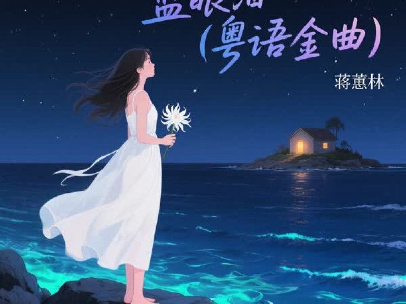 蓝眼泪 (粤语金曲) (Single)