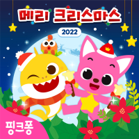 핑크퐁 아기상어와 메리 크리스마스 2022