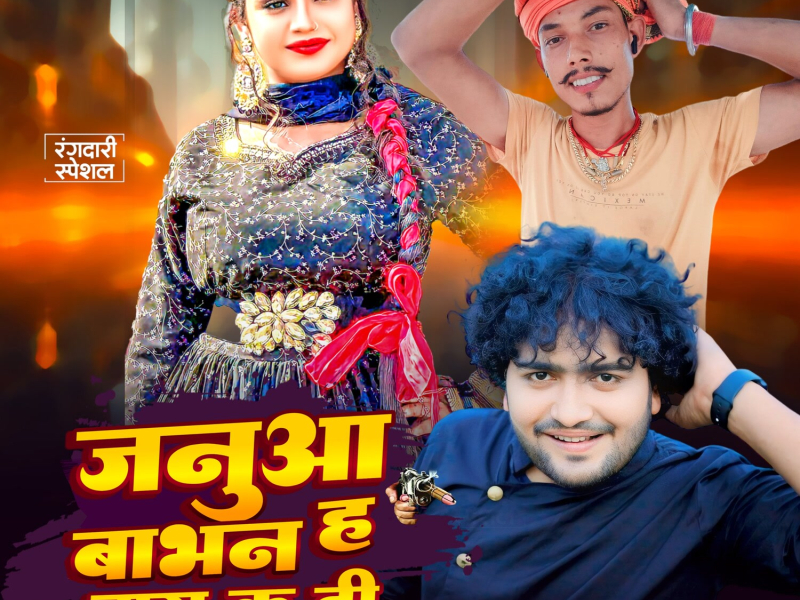 Janua Babhan H Bas Ka Di (Single)