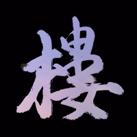 樓 (Single)