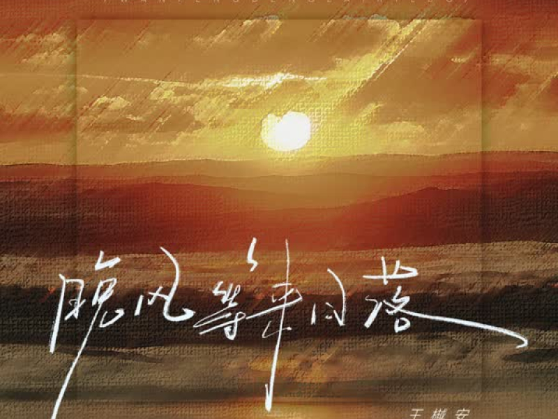 晚风等来日落 (Single)