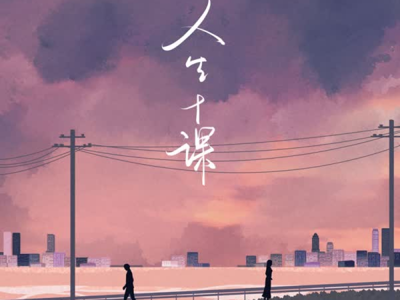 人生十课 (Single)