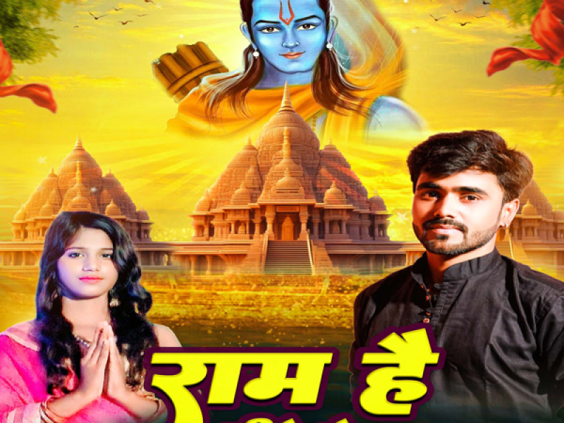 Ram Hai Sine Me (Single)