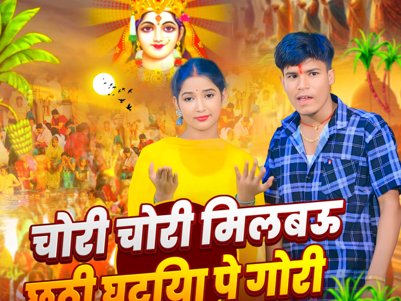 Chori Chori Milbau Chhathi Ghatiya Pe Gori (Single)