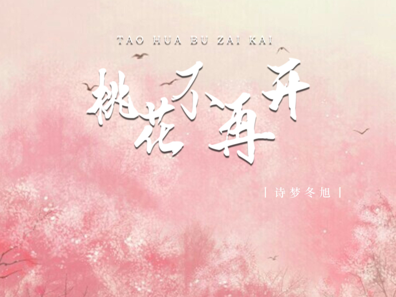 桃花不再开 (Single)