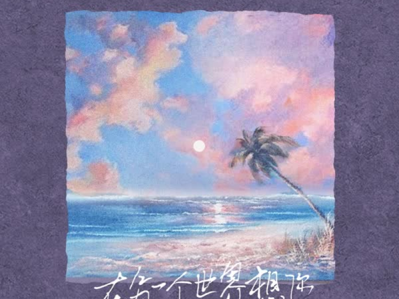 在另一个世界想你 (Single)
