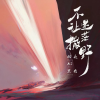 不让迷茫撒野（说唱版） (Single)