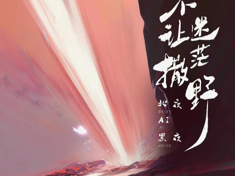 不让迷茫撒野（说唱版） (Single)