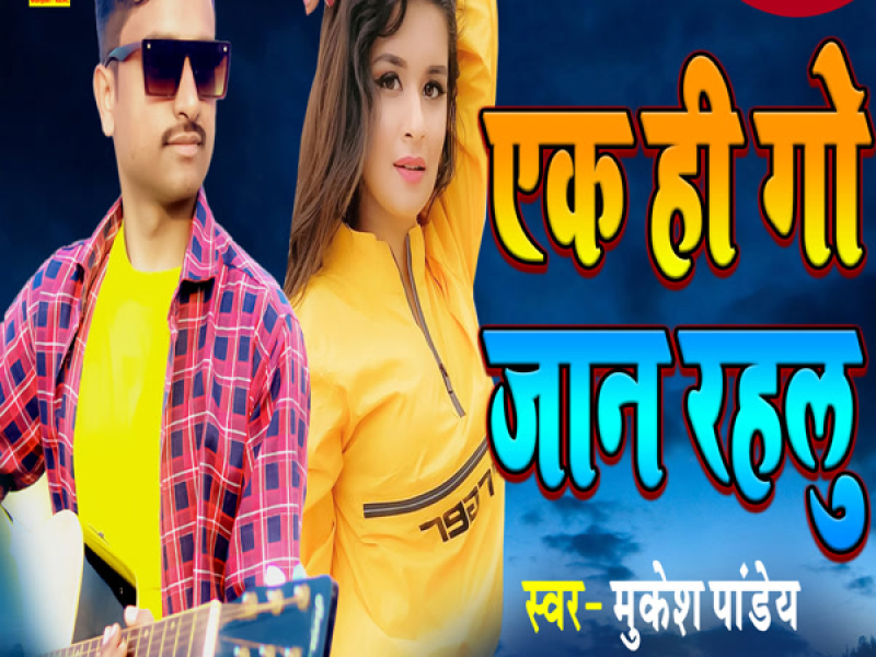 Ek Hi Go Jaan Rahalu (Single)