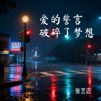 爱的誓言破碎了梦想 (Single)