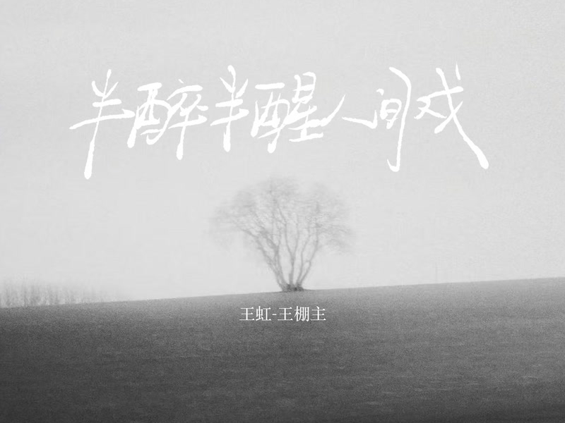 半醉半醒人间戏 (Single)