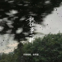 敬往事一杯 (Single)