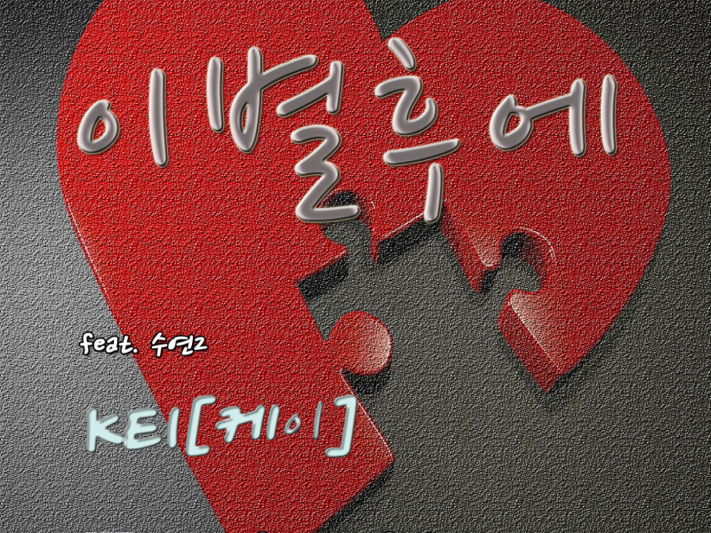 이별후에