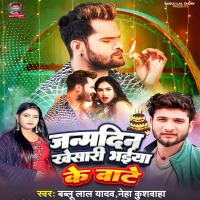 Janmdin Khesari Bhaiya Ke Bate (Single)