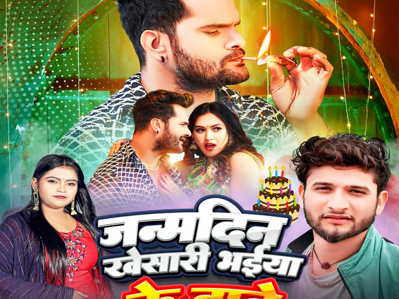 Janmdin Khesari Bhaiya Ke Bate (Single)