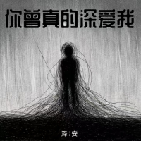 你曾真的深爱我 (Single)
