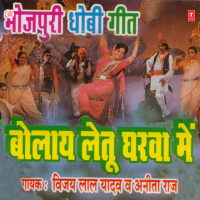 Bolay Letu Gharwa Mein (Dhobi Geet)