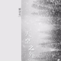 天空之外 (Single)