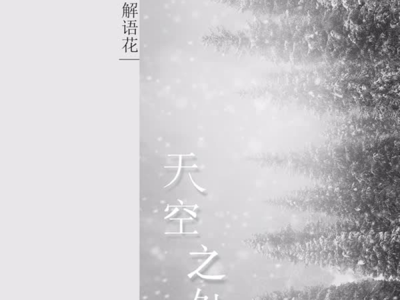 天空之外 (Single)