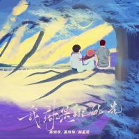 我就是自己的光 (Single)