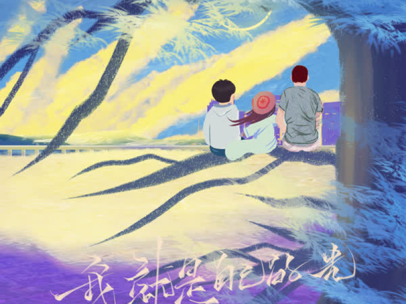 我就是自己的光 (Single)