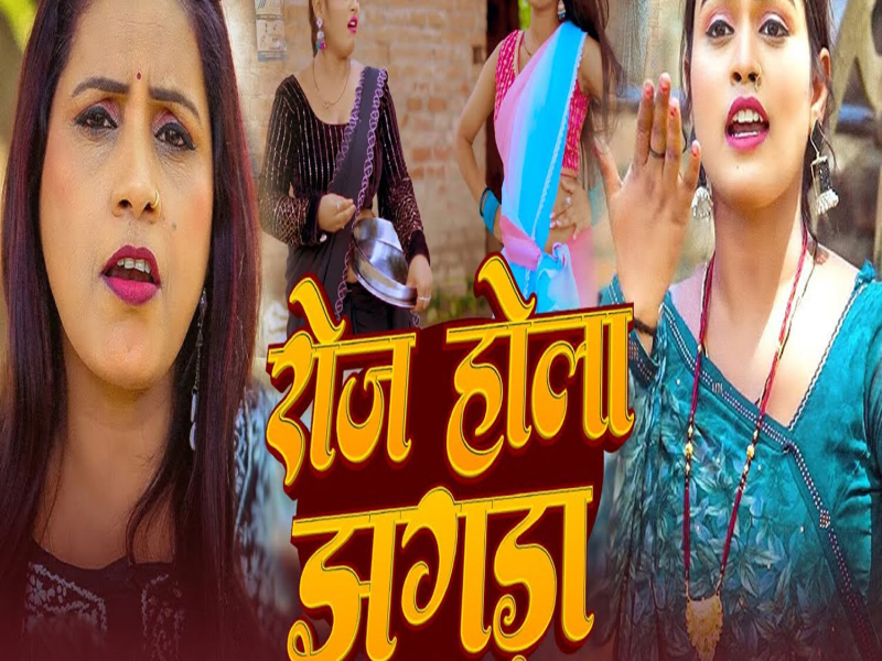 Roj Hola Jhagda (Single)