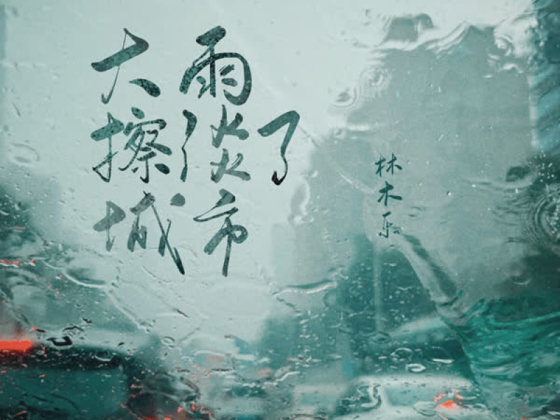 大雨擦淡了城市 (Single)