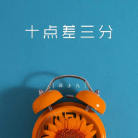 十点差三分 (Single)