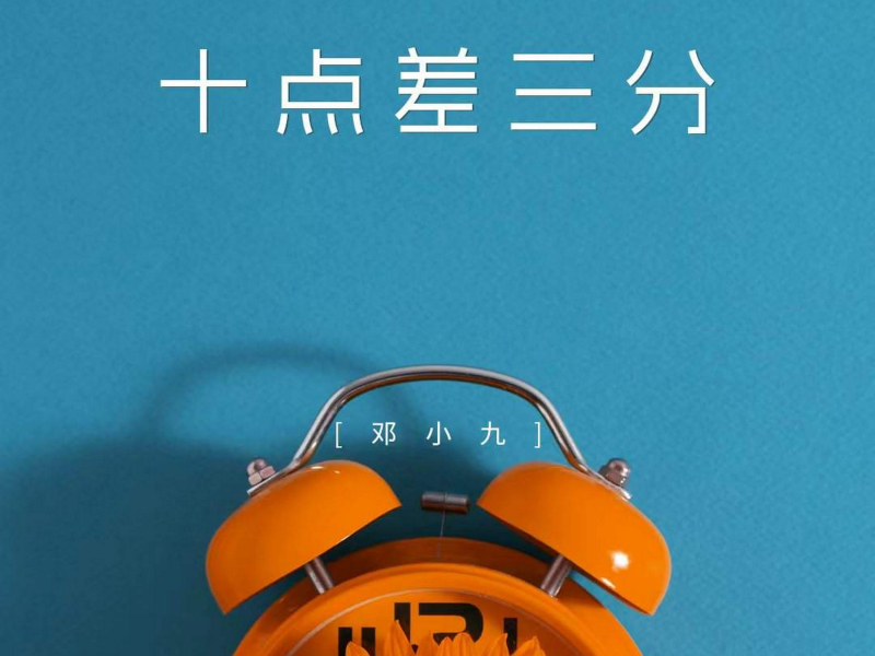 十点差三分 (Single)