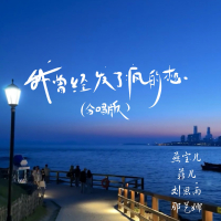 我曾经发了疯的想 (合唱版) (Single)