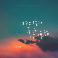 抓不住的东西不挽留 (Single)