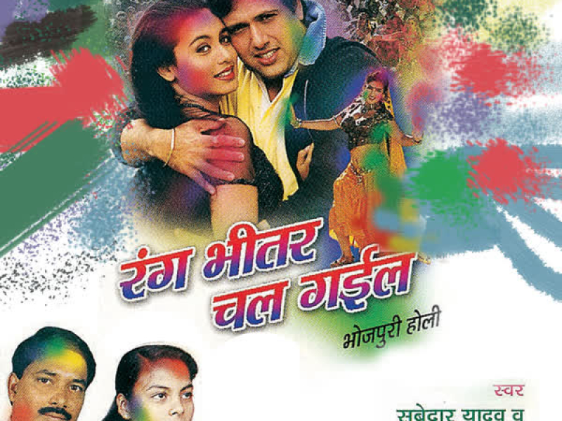 Rang Bheetar Chal Gaeel