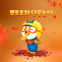 Pororo and autumn leaves (Korean Ver.)