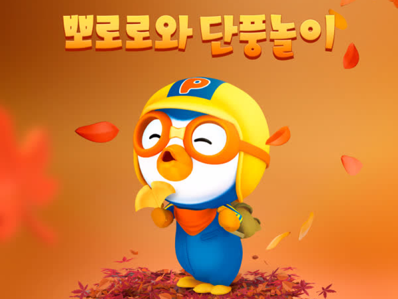 Pororo and autumn leaves (Korean Ver.)
