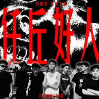 Ren Qiu Hao Ren Freestyle (Single)