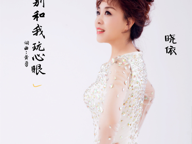 别和我玩心眼 (Single)