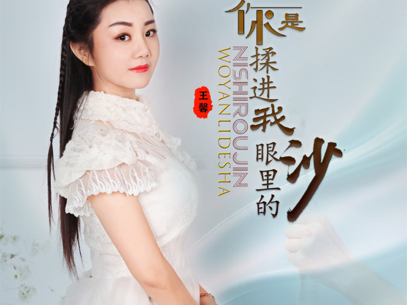 你是揉进我眼里的沙 (EP)