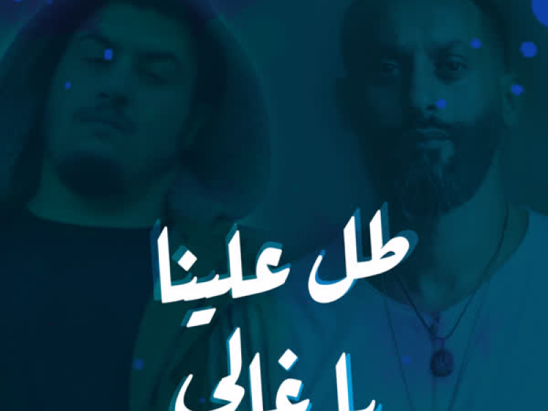 Tol Alena Ya Ghali (feat. Bigsam) (Single)