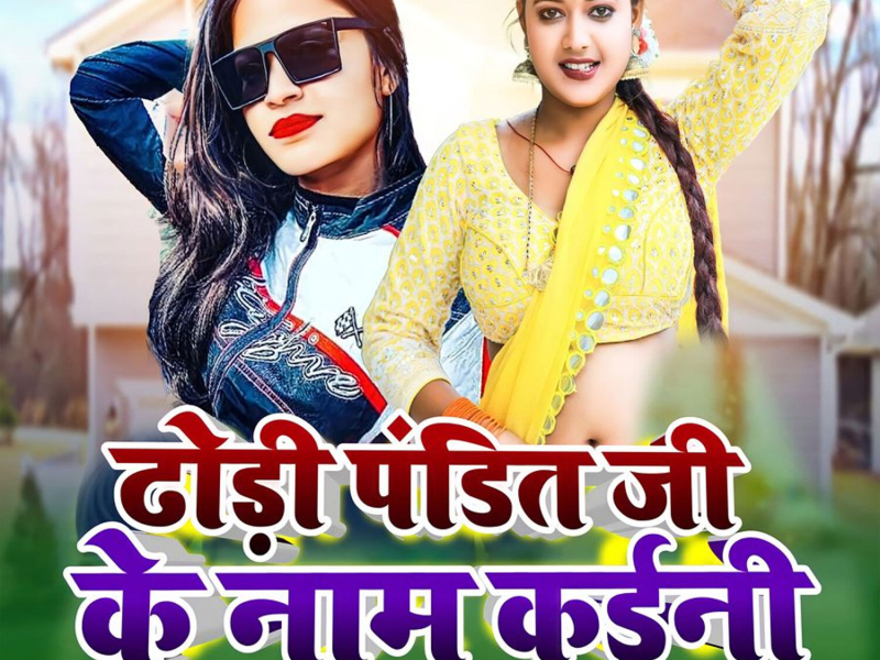 Dhodi Pandit Ji Ke Naam Kaini (Single)