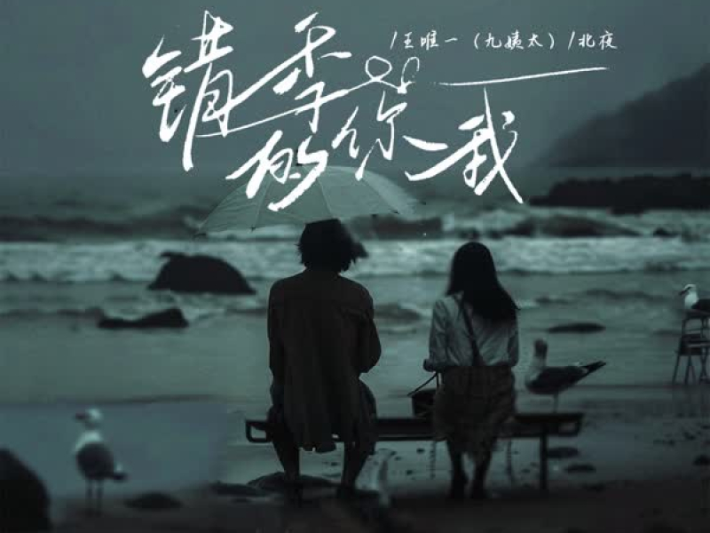 错季的你我 (Single)