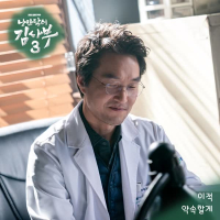 낭만닥터 김사부 3 OST Part.6 (Single)