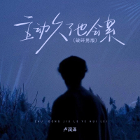 主动久了也会累 (破碎男版) (Single)