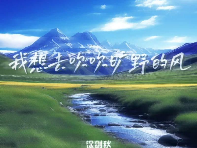 我想去吹吹旷野的风 (Single)