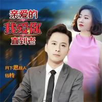 亲爱的我爱你直到老 (Single)