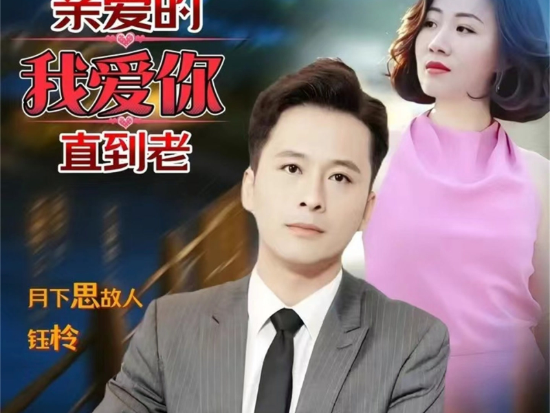 亲爱的我爱你直到老 (Single)